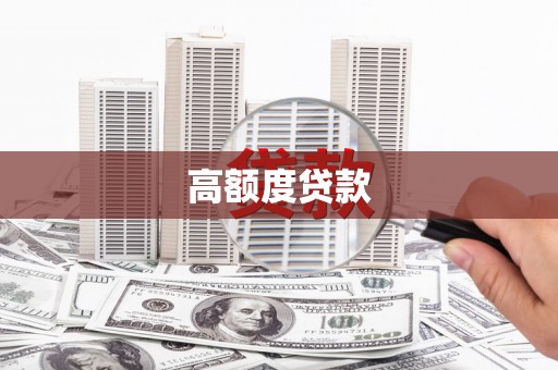英德高额度贷款