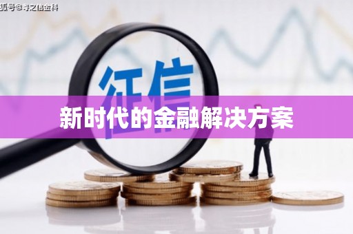 英德新时代的金融解决方案