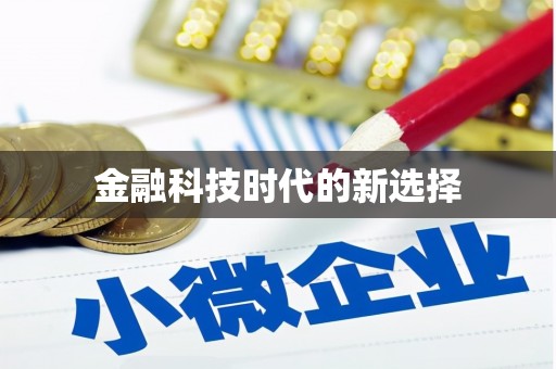 英德金融科技时代的新选择
