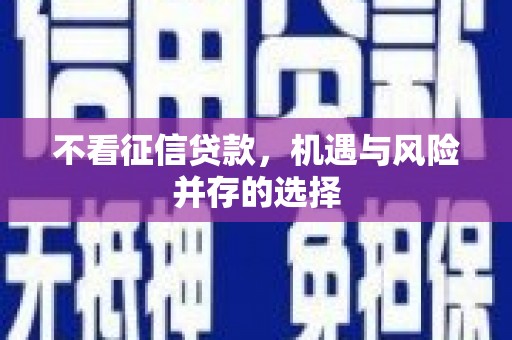 英德不看征信贷款，机遇与风险并存的选择