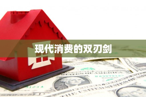 英德现代消费的双刃剑