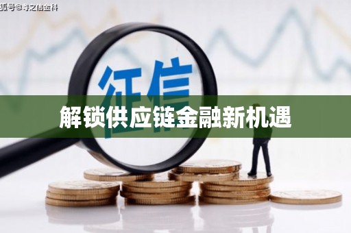 英德解锁供应链金融新机遇