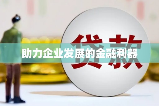 英德助力企业发展的金融利器