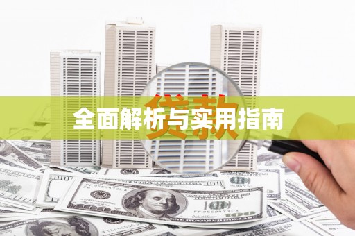 英德全面解析与实用指南