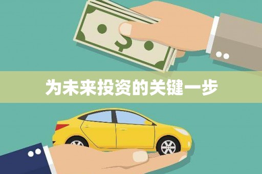 英德为未来投资的关键一步