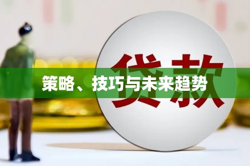 英德策略、技巧与未来趋势