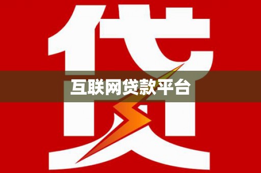 英德互联网贷款平台