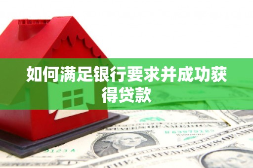 英德如何满足银行要求并成功获得贷款