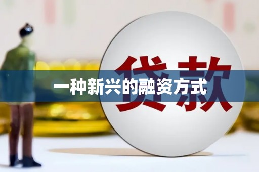 英德一种新兴的融资方式