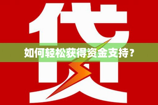 英德如何轻松获得资金支持？