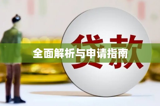 英德全面解析与申请指南