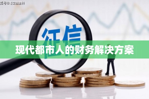 英德现代都市人的财务解决方案