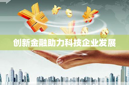 英德创新金融助力科技企业发展