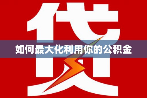 英德如何最大化利用你的公积金