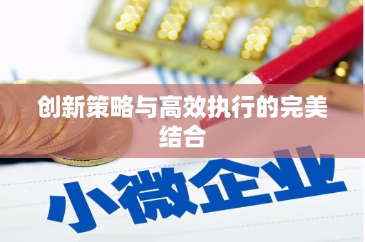 英德创新策略与高效执行的完美结合