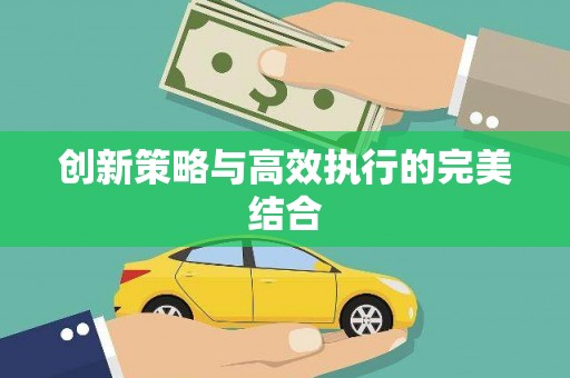英德创新策略与高效执行的完美结合