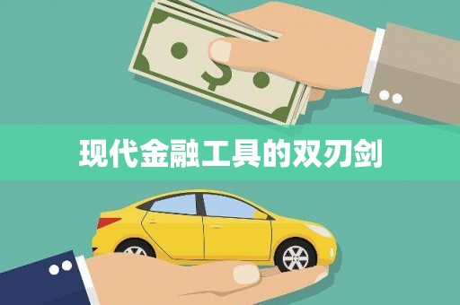 英德现代金融工具的双刃剑