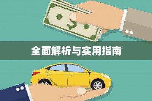 英德全面解析与实用指南