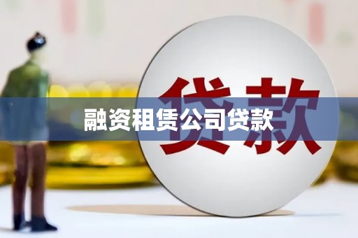 英德融资租赁公司贷款