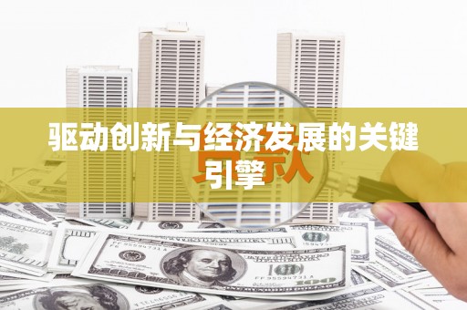 英德驱动创新与经济发展的关键引擎