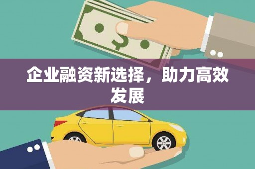 英德企业融资新选择，助力高效发展
