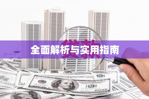 英德全面解析与实用指南