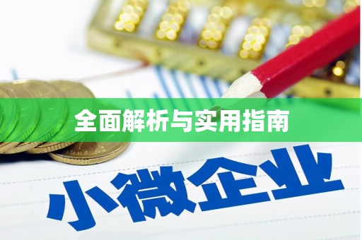 英德全面解析与实用指南