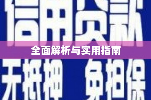 英德全面解析与实用指南