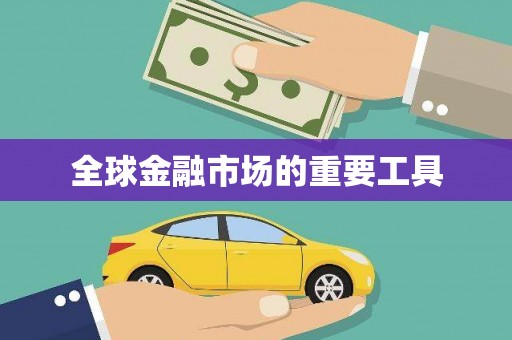 英德全球金融市场的重要工具