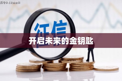 英德开启未来的金钥匙