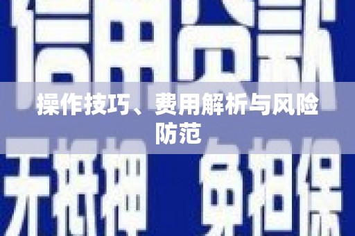 英德操作技巧、费用解析与风险防范