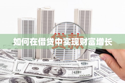 英德如何在借贷中实现财富增长