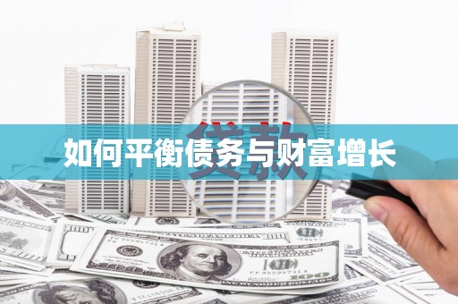 英德如何平衡债务与财富增长