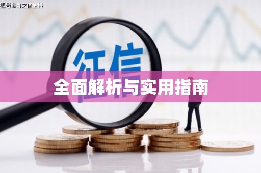 英德全面解析与实用指南