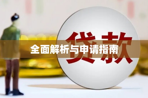 英德全面解析与申请指南