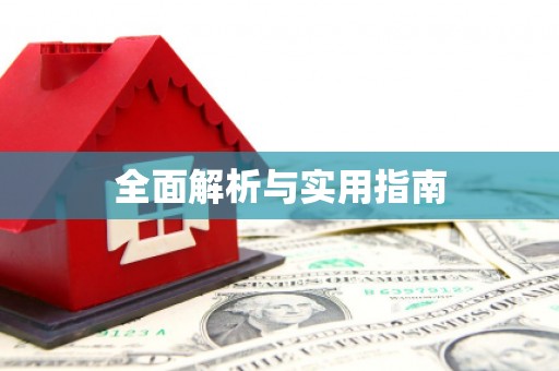 英德全面解析与实用指南