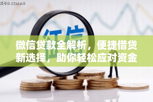 英德微信贷款全解析，便捷借贷新选择，助你轻松应对资金需求