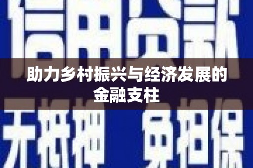 英德助力乡村振兴与经济发展的金融支柱