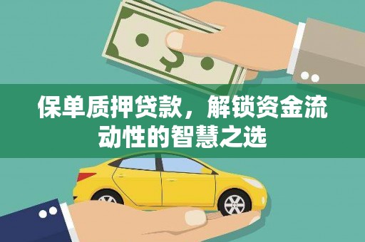 英德保单质押贷款，解锁资金流动性的智慧之选