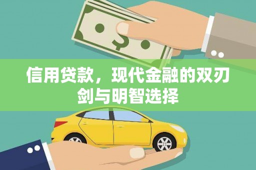英德信用贷款，现代金融的双刃剑与明智选择