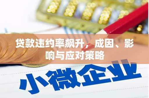 英德贷款违约率飙升，成因、影响与应对策略