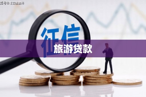 英德旅游贷款
