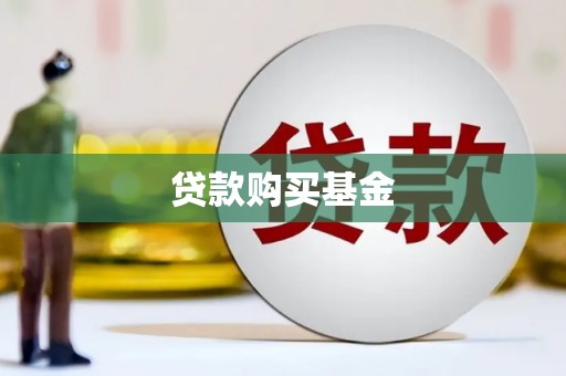 英德贷款购买基金