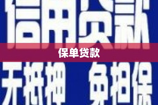英德保单贷款 英德保单贷款