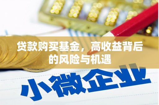 英德贷款购买基金，高收益背后的风险与机遇