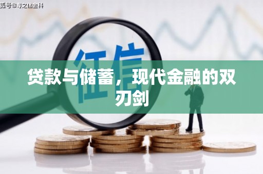 英德贷款与储蓄，现代金融的双刃剑