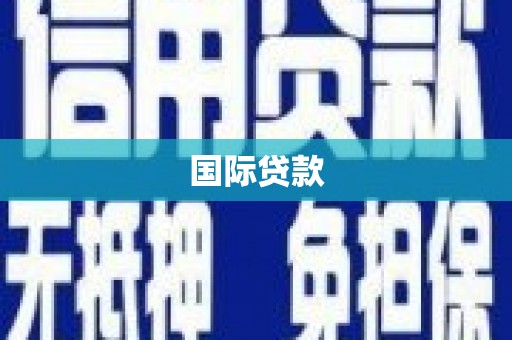 英德国际贷款